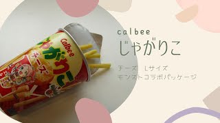 【japanese snacks】Calbee【じゃがりこチーズLサイズ】モンストコラボ