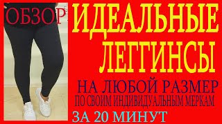 💖💖💖   КАК СШИТЬ ИДЕАЛЬНЫЕ ЛЕГГИНСЫ ЗА 20 МИНУТ.ОБЗОР.