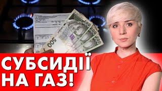 ТЕПЕР УКРАЇНЦІ МОЖУТЬ ПОДАТИ ЗАЯВКУ НА ОТРИМАННЯ СУБСИДІЇ НА ГАЗ!