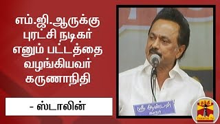 எம்.ஜி.ஆருக்கு புரட்சி நடிகர் எனும் பட்டத்தை வழங்கியவர் கருணாநிதி - ஸ்டாலின் | Theni | MK Stalin