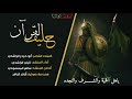 🎥مونتاج زامل حليف القرءان |اداء المنشد كيان الراشدي| ألحان المنشد#سالم_المسعودي