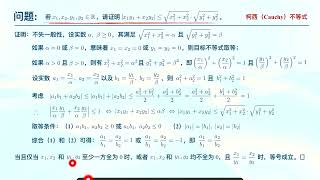 数学：不等式 - Lec. 16 ------ 3. 柯西不等式（一）/ Cauchy Inequality (1)