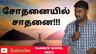 Holy Time / Episode - 1 / சோதனையில் சாதனை !!! / Rainbow Gospel Media