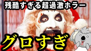 グロすぎる超過激ホラー最新作。最低すぎて最高なピエロの殺戮激。【映画レビュー／テリファー 聖夜の悪夢】