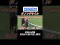 【競馬】ダノンデサイル【日本ダービー2024】 shorts 競馬 ダノンデサイル 日本ダービー 競馬予想はショート動画に 東京競馬場