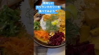 『食べVlog』美味しいスリランカカリープレートを食べてみよう　#スリランカカレー  #スリランカ料理 #srilanka