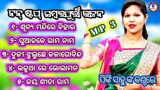 ନନ୍ ଷ୍ଟପ୍ ସମ୍ବଲପୁରୀ ଭଜନ//NEW ALL SAMBALPURI BHAJAN BY PINKI SAHU//LIVE STAGE PROGRAM RECORDING