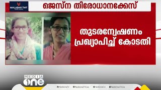 ജെസ്ന തിരോധാന കേസിൽ തുടരന്വേഷണം പ്രഖ്യാപിച്ച് കോടതി