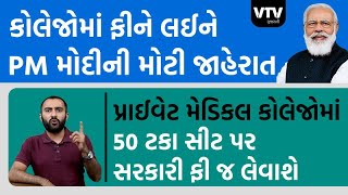 PM મોદીની મોટી જાહેરાત, પ્રાઈવેટ મેડિકલ કોલેજોમાં 50 ટકા સીટ પર સરકારી ફી જ લેવાશે | Ek Vaat Kau