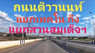 ถนนติวานนท์Ep.10  แยกเทคโน ปทุม ไปแยกสวนสมเด็จฯ นั่งรถเที่ยวต่อเนื่อง