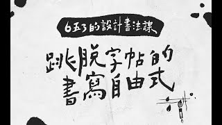 【藝術課程】6五3的書法設計課：跳脫字帖的書寫自由式