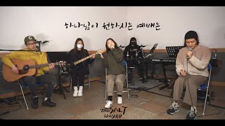 TheSalt - 하나님이 원하시는 예배는