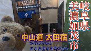 【日本全国市区町村巡り】岐阜県美濃加茂市　中山道太田宿敷地内　榎の木の下で　愛を誓う！？