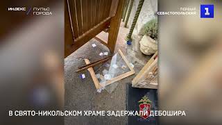 В Свято-Никольском храме задержали дебошира