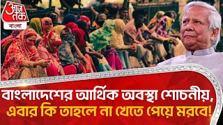 বাংলাদেশের আর্থিক অবস্থা শোচনীয়, এবার কি তাহলে না খেতে পেয়ে মরবে! Bangladesh Economy |Aaj Tak Bangla