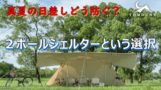 Bigな軍幕【TOMOUNT】シェルター  真夏の日差し　どう防ぐ？超激安価格で思わず即ポチしてしまった　後悔はしていない