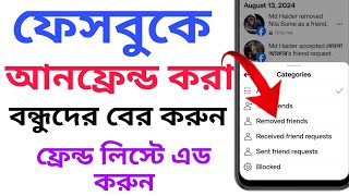 ফেসবুকে আনফ্রেন্ড করা সব বন্ধুদের বের করুন | How to see remove friends list on Facebook