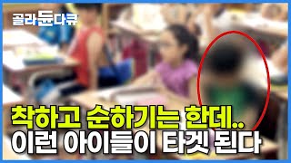 전국 학급 마다 3명 ‘지능 검사 해보니’┃피해 우려 크다, 심층취재 경계선 아이들┃교실 안 외딴 섬┃느린 학습자를 아십니까?┃경계선 지능장애┃#골라듄다큐