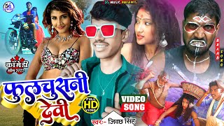 #Comedy_Video_Song || फुलचुसनी देवी  || Phulchusani Devi Comedy Song Singer Jibachh Singh 4k Video