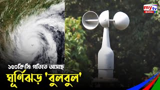 ১৫০কি:মি: গতিতে আসছে ঘূর্ণিঝড় 'বুলবুল' | Bulbul Cyclone | Bangla News