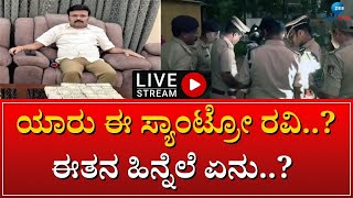 LIVE  : SANTRO RAVI || ಬೆಚ್ಚಿ ಬೀಳಿಸುತ್ತೆ ಸ್ಯಾಂಟ್ರೋ ರವಿ ಹಿನ್ನೆಲೆ..!   || #zeekannadanews