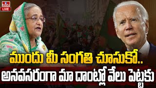 బైడెన్ కు వార్నింగ్ ఇచ్చిన బంగ్లా ప్రధాని..! | Bangladesh PM Sheikh Hasina Fires on Biden | hmtv