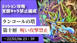 【サモンズボード】ランコールの塔　第10層　覚醒キャラ禁止編成ミッション