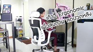 รีวิวเก้าอี้นั่งทำงานเพื่อสุขภาพ Ergonomic ลดอาการปวดหลัง ดีไซน์ ล้ำสมัย ปรับได้หลายระดับ