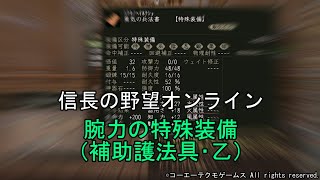 信長の野望オンライン：腕力の特殊装備（補助護法具･乙）　令和5年9月