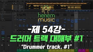 로직도사의 Logic Pro X 강좌 - 제 54강, “로직의 드러머 트랙 완전 파헤치기(Logic Drummer Track)-1부”