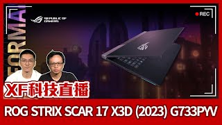 【XF科技開箱】ROG STRIX SCAR 17 X3D (2023) G733PYV