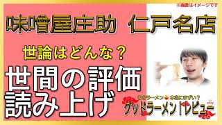 【読み上げ】味噌屋庄助 仁戸名店 実際はどう？美味しいまずい？吟選口コミ精魂審査|美味しいラーメン