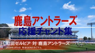 【鹿島アントラーズチャント集】FC町田ゼルビア戦_2024年3月9日