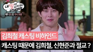 김희철, 신현준과 절교 ? (Ft. 김희철 캐스팅 비하인드) [내딸의남자들2] 1회 171014