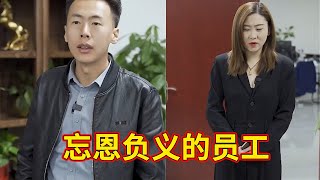 忘恩负义的员工不断的向老板借钱，发财后直接把老板抛弃，不料老板直接掐断员工的资金