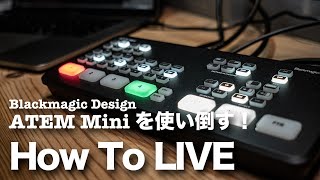 ATEM Mini（Blackmagic Design）使い倒しHow To LIVE