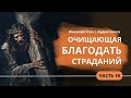 18 Очищающая благодать страданий Владимир Меньшиков Готовность верующего к преследованиям тюрьмам