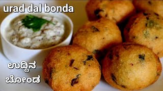 ಗರಿಗರಿಯಾದ ಉದ್ದಿನ ಬೋಂಡಾ | Crispy Uddina Bonda | Urad Dal Bonda | Bonda Recipe