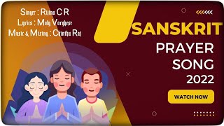 Sanskrit Prayer Song || സംസ്കൃത പ്രാത്ഥന ഗാനം ||2022