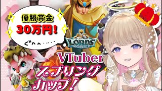 【#ロードモバイル 】初案件！🎊ギルド参加者大募集します👑✨【#lordsmobile 】#Vtuber #PR