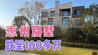 惠州北站別墅，近期跌至100多萬，樓市再遇寒冷風暴！上海新房產稅政策出台，估計深圳廣州等一線城市會跟進。