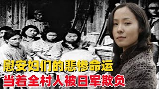 旧时代慰安妇们的悲惨命运：当着全村人被日军欺负，历史不能忘