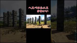 ペンギンの先祖かな？#shorts【ARK: Survival Evolved】