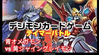 デジモンカードゲーム　テイマーバトル　決勝戦　黄シャイングレイモン　VS　青オメガモン