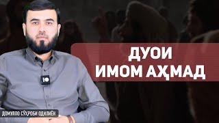 Дуои имом Аҳмад