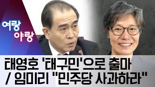 [여랑야랑]태영호 ‘태구민’으로 출마 / 임미리 “민주당 사과하라” | 뉴스A