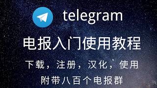 64 telegram电报入门使用教程，下载,注册,安装,汉化方法，附八百个tg电报群，老司机福利群，新闻，翻墙等群组