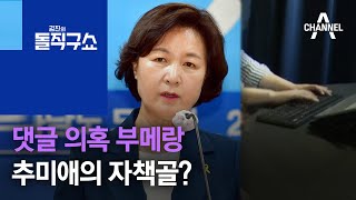 야권 겨냥 댓글 의혹 부메랑…추미애의 자책골? | 김진의 돌직구 쇼 788 회