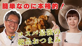 簡単\u0026絶品！料理のプロから教わるコスパ最強おつまみ！くつした博士料理にハマる