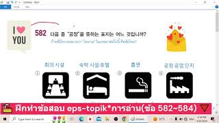 🏭 ฝึกทำข้อสอบ eps topik*การอ่านข้อ 582~584 🔻